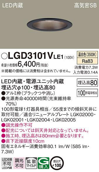 パナソニック  ダウンライトLGD3101VLE1 (100形)拡散(温白色)(電気工事必要)P･･･