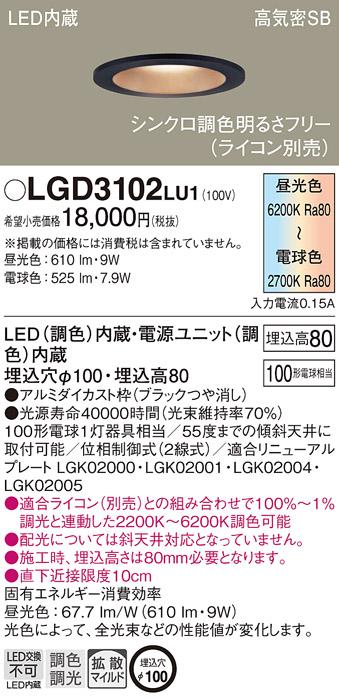 パナソニック  ダウンライトLGD3102LU1 (100形)(調色)拡散(電気工事必要)Panasonic 商品画像1：日昭電気