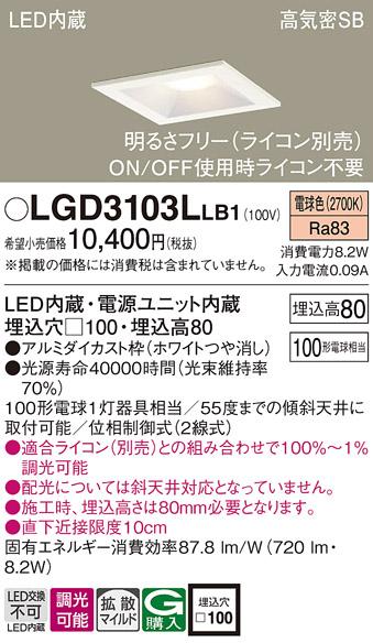 パナソニック ダウンライト LGD3103LLB1(LED) (100形)拡散(電球色)(電気工事必要)Panasonic 商品画像1：日昭電気