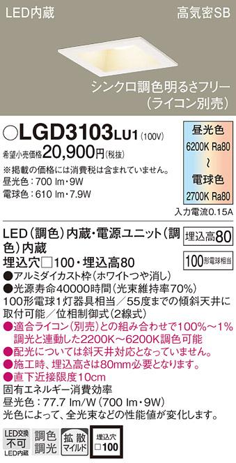 パナソニック  ダウンライトLGD3103LU1 (100形)(調色)拡散(電気工事必要)Pana･･･