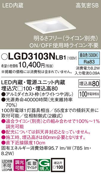 パナソニック ダウンライト LGD3103NLB1(LED) (100形)拡散(昼白色)(電気工事必要)Panasonic 商品画像1：日昭電気