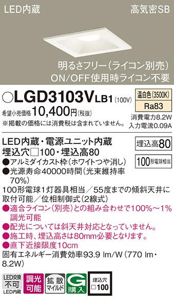 パナソニック ダウンライト LGD3103VLB1(LED) (100形)拡散(温白色)(電気工事必要)Panasonic 商品画像1：日昭電気