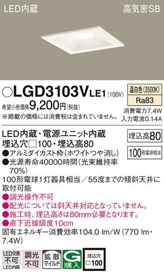 パナソニック  ダウンライトLGD3103VLE1 (100形)拡散(温白色)(電気工事必要)P･･･