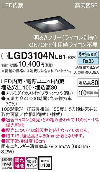 パナソニック ダウンライト LGD3104NLB1(LED) (100形)拡散(昼白色)(電気工事必要)Panasonic 商品画像1：日昭電気