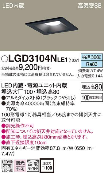 パナソニック  ダウンライトLGD3104NLE1 (100形)拡散(昼白色)(電気工事必要)P･･･