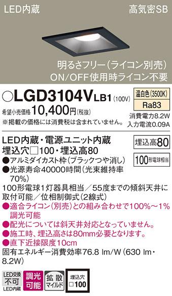 パナソニック ダウンライト LGD3104VLB1(LED) (100形)拡散(温白色)(電気工事必要)Panasonic 商品画像1：日昭電気