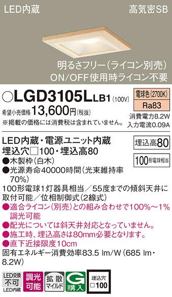 パナソニック ダウンライト LGD3105LLB1(LED) (100形)拡散(電球色)(電気工事必要)Panasonic 商品画像1：日昭電気