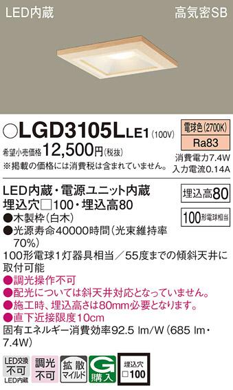 パナソニック  ダウンライトLGD3105LLE1 (100形)拡散(電球色)(電気工事必要)P･･･