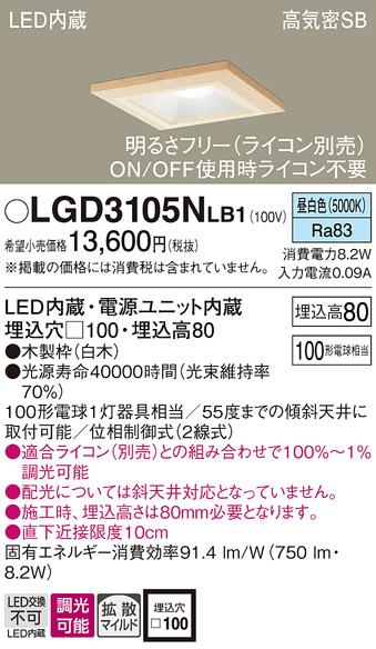 パナソニック ダウンライト LGD3105NLB1(LED) (100形)拡散(昼白色)(電気工事･･･
