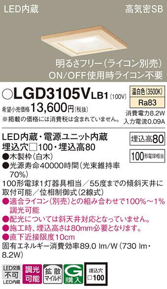 パナソニック ダウンライト LGD3105VLB1(LED) (100形)拡散(温白色)(電気工事･･･
