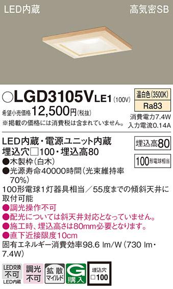 パナソニック  ダウンライトLGD3105VLE1 (100形)拡散(温白色)(電気工事必要)P･･･