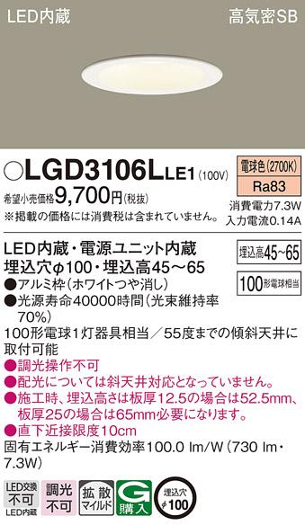 パナソニック  ダウンライトLGD3106LLE1 (100形)拡散(電球色)(電気工事必要)P･･･