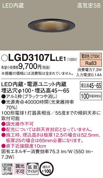 パナソニック  ダウンライトLGD3107LLE1 (100形)拡散(電球色)(電気工事必要)P･･･
