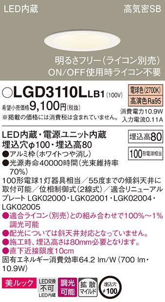 パナソニック  ダウンライトLGD3110LLB1 (100形)拡散(電球色)(電気工事必要)P･･･