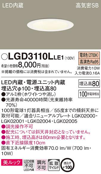 パナソニック  ダウンライトLGD3110LLE1 (100形)拡散(電球色)(電気工事必要)P･･･