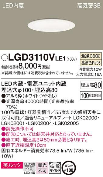 パナソニック  ダウンライトLGD3110VLE1 (100形)拡散(温白色)(電気工事必要)P･･･