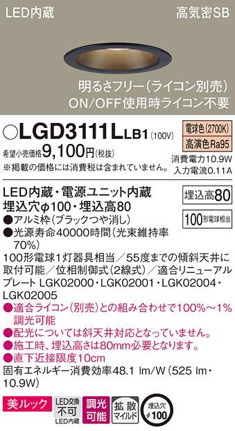 パナソニック  ダウンライトLGD3111LLB1 (100形)拡散(電球色)(電気工事必要)P･･･
