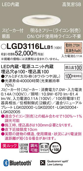 パナソニック  スピーカー付ダウンライトLGD3116LLB1 親器(100形)拡散(電球色･･･