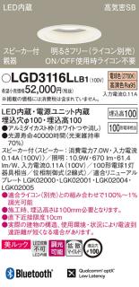 パナソニック スピーカー付ダウンライトLGD3116LLB1 親器(100形)拡散