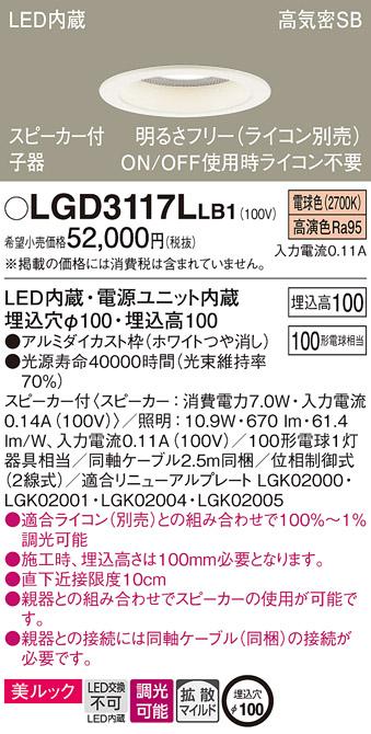 パナソニック  スピーカー付ダウンライトLGD3117LLB1 子器(100形)拡散(電球色･･･