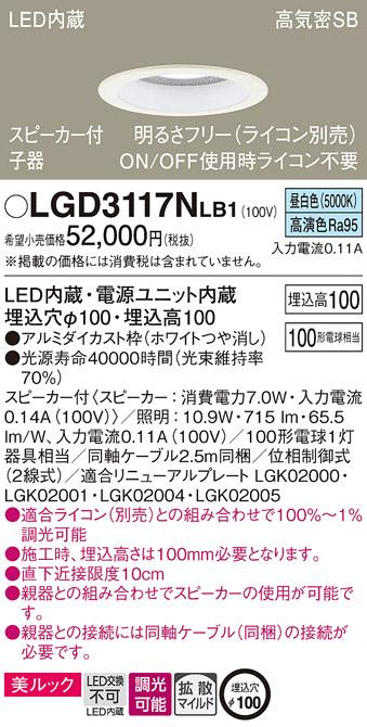 パナソニック  スピーカー付ダウンライトLGD3117NLB1 子器(100形)拡散(昼白色･･･