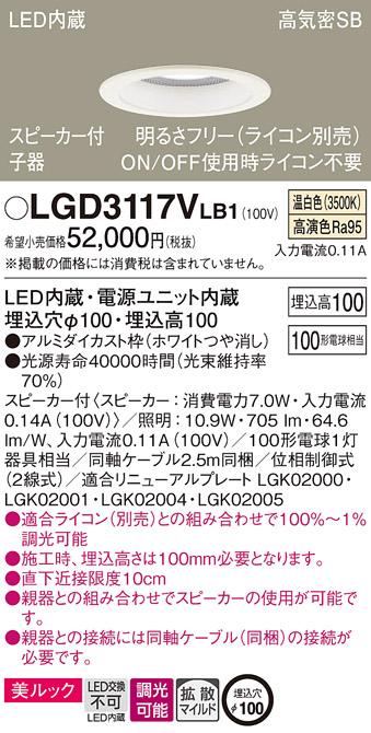 パナソニック  スピーカー付ダウンライトLGD3117VLB1 子器(100形)拡散(温白色･･･