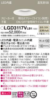 パナソニック スピーカー付ダウンライトLGD3117VLB1 子器(100形)拡散