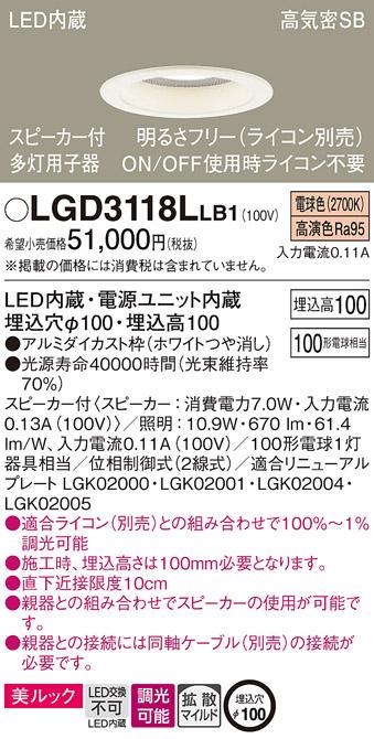 パナソニック  スピーカー付ダウンライトLGD3118LLB1 多灯用子器(100形)拡散(･･･