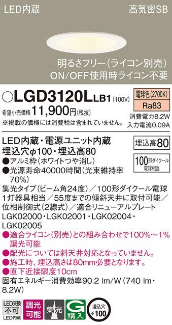 パナソニック ダウンライト LGD3120LLB1(LED) (100形)集光(電球色)(電気工事必要)Panasonic 商品画像1：日昭電気