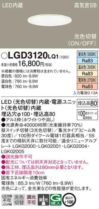 パナソニック  ダウンライトLGD3120LQ1 (100形)集光(光色切替)(電気工事必要)･･･