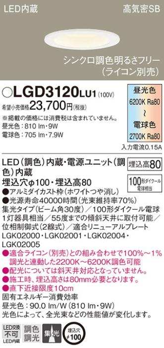 パナソニック  ダウンライトLGD3120LU1 (100形)(調色)集光(電気工事必要)Pana･･･