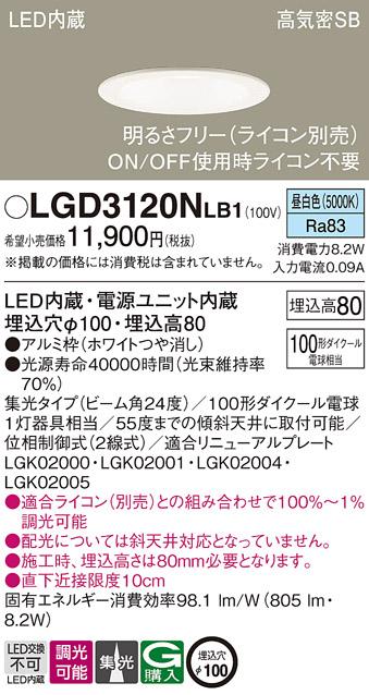 パナソニック ダウンライト LGD3120NLB1(LED) (100形)集光(昼白色)(電気工事･･･