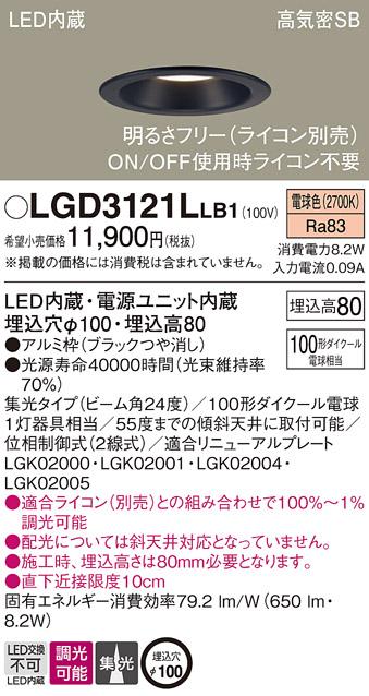 パナソニック ダウンライト LGD3121LLB1(LED) (100形)集光(電球色)(電気工事必要)Panasonic 商品画像1：日昭電気
