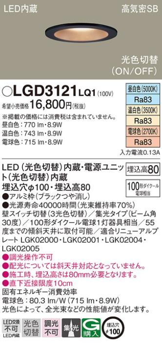 パナソニック  ダウンライトLGD3121LQ1 (100形)集光(光色切替)(電気工事必要)･･･