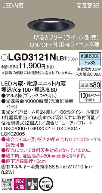 パナソニック ダウンライト LGD3121NLB1(LED) (100形)集光(昼白色)(電気工事必要)Panasonic 商品画像1：日昭電気