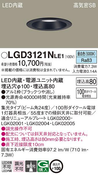 パナソニック  ダウンライトLGD3121NLE1 (100形)集光(昼白色)(電気工事必要)P･･･