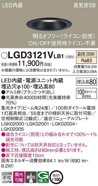 パナソニック ダウンライト LGD3121VLB1(LED) (100形)集光(温白色)(電気工事･･･