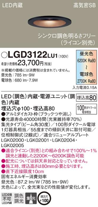 パナソニック  ダウンライトLGD3122LU1 (100形)(調色)集光(電気工事必要)Pana･･･