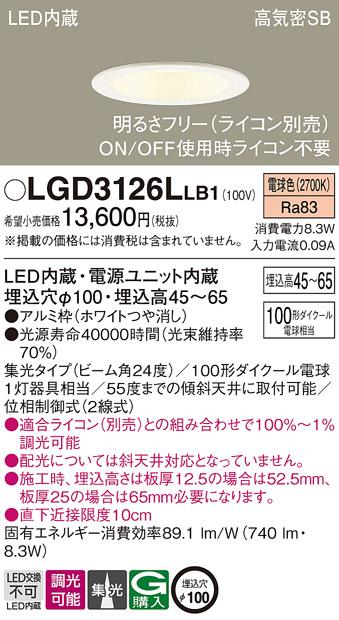 パナソニック  ダウンライトLGD3126LLB1 (100形)集光(電球色)(電気工事必要)P･･･