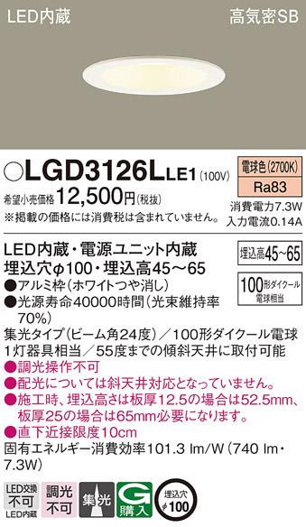 パナソニック  ダウンライトLGD3126LLE1 (100形)集光(電球色)(電気工事必要)P･･･