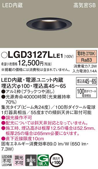 パナソニック  ダウンライトLGD3127LLE1 (100形)集光(電球色)(電気工事必要)P･･･