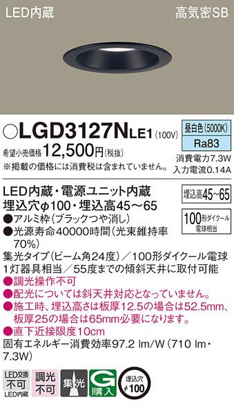 パナソニック  ダウンライトLGD3127NLE1 (100形)集光(昼白色)(電気工事必要)P･･･