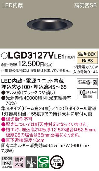 パナソニック  ダウンライトLGD3127VLE1 (100形)集光(温白色)(電気工事必要)P･･･