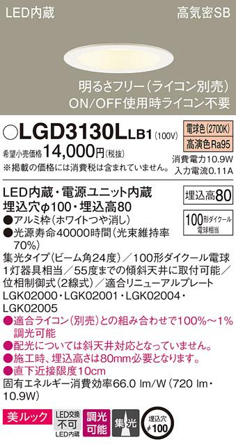 パナソニック  ダウンライトLGD3130LLB1 (100形)集光(電球色)(電気工事必要)P･･･