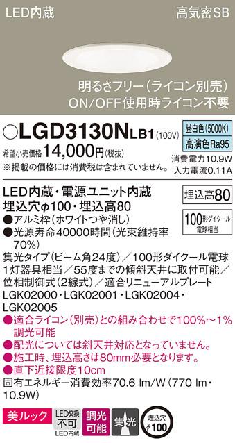 パナソニック  ダウンライトLGD3130NLB1 (100形)集光(昼白色)(電気工事必要)P･･･