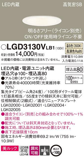 パナソニック  ダウンライトLGD3130VLB1 (100形)集光(温白色)(電気工事必要)P･･･