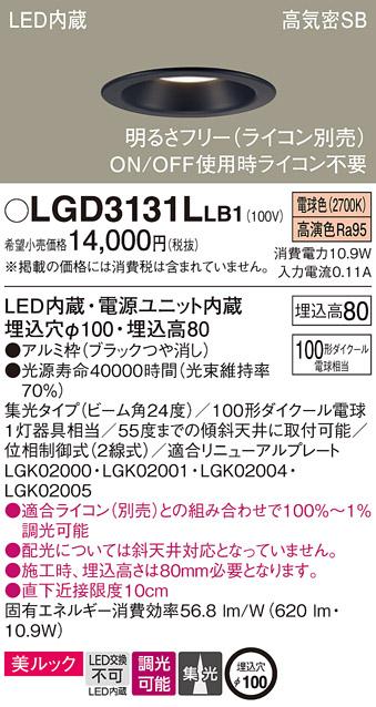 パナソニック  ダウンライトLGD3131LLB1 (100形)集光(電球色)(電気工事必要)P･･･