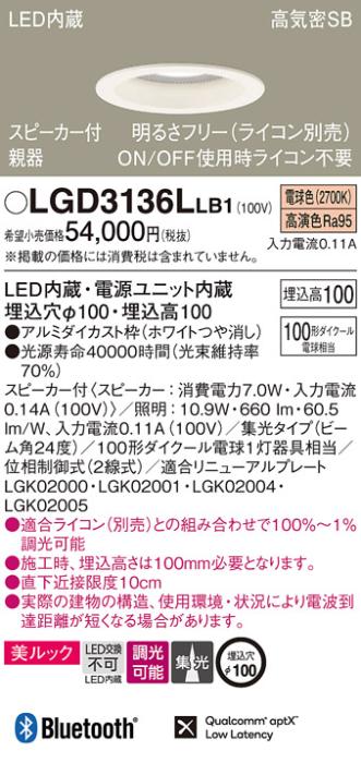 パナソニック  スピーカー付ダウンライトLGD3136LLB1 親器(100形)集光(電球色･･･