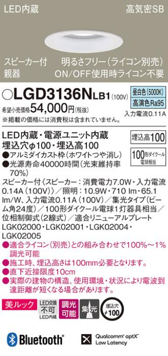 パナソニック  スピーカー付ダウンライトLGD3136NLB1 親器(100形)集光(昼白色･･･