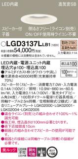 パナソニック スピーカー付ダウンライトLGD3137LLB1 子器(100形)集光